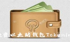 :如何安全投资以太坊钱包