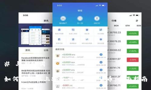 # 与关键词

如何在手机上安全交易加密货币：全面指南