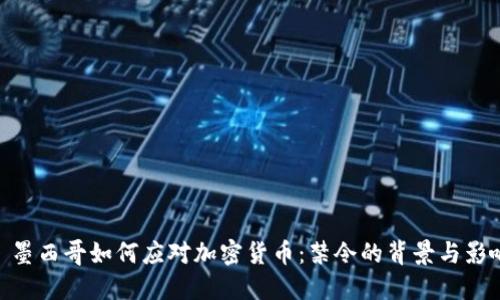 : 墨西哥如何应对加密货币：禁令的背景与影响