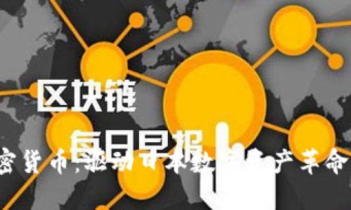 SBI加密货币：驱动日本数字资产革命的先锋