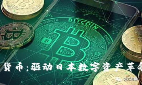 SBI加密货币：驱动日本数字资产革命的先锋