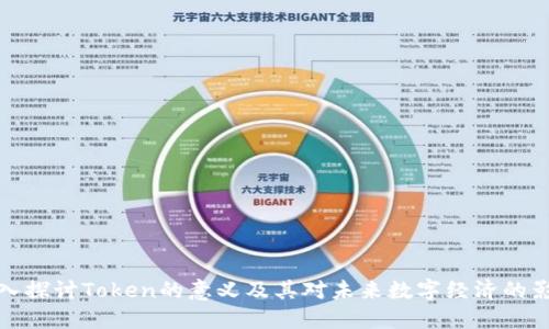 深入探讨Token的意义及其对未来数字经济的影响