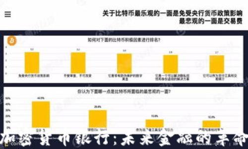 
数字加密货币银行：未来金融的革命之路