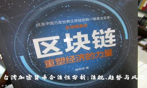 台湾加密货币合法性分析：法规、趋势与风险