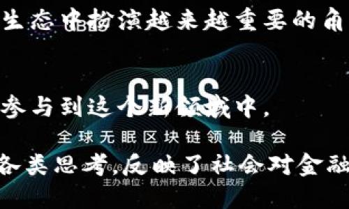 关于加密货币的名句有很多，这些语句不仅表达了对这一新兴金融科技的支持，也反映了人们的想法和担忧。以下是一些深入人心的加密货币名句：

1. **“比特币是数字黄金。”**  
   - 这句话强调了比特币的稀缺性和保值属性，使其成为投资者的新选择。

2. **“去中心化是未来。”**  
   - 这一名句提示我们，未来的金融体系将弥补传统系统的缺陷，通过分散化构建更加公平和透明的经济环境。

3. **“区块链技术将改变世界。”**  
   - 这句话体现了区块链作为支撑加密货币的底层技术，所拥有的潜力和多样化用途，不仅限于金融行业。

4. **“不持有比特币的人，未来会后悔。”**  
   - 这是对比特币未来价值增长的预期，反映了投资者对这一资产的信心。

5. **“加密货币是对抗通货膨胀的工具。”**  
   - 在许多国家面临货币贬值的风险时，加密货币被视为可能的资产保值方式。

6. **“技术不是问题，信任才是。”**  
   - 此句指出了加密货币发展的一个关键难题：尽管技术成熟，用户对安全和信任的需求依然存在。

7. **“无现金社会将会是一个区块链社会。”**  
   - 随着无现金支付的普及，加密货币可能在未来的金融生态中扮演越来越重要的角色。

8. **“不反对，就加入。”**  
   - 表达了一种对待加密货币的包容态度，鼓励人们积极参与到这个新领域中。

这些名句展示了加密货币及其背后的区块链技术所引发的各类思考，反映了社会对金融未来的期望与挑战。