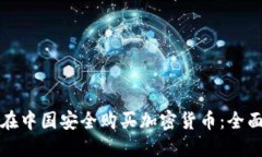如何在中国安全购买加密