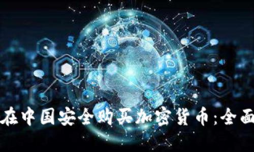 如何在中国安全购买加密货币：全面指南