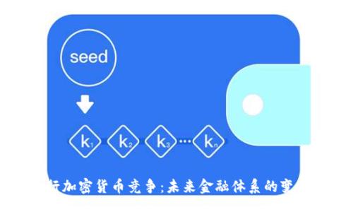 div
    央行加密货币竞争：未来金融体系的变革与挑战