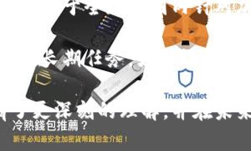 贝司是什么加密货币

guaijianci贝司, 加密货币, 区块链, 数字资产/guanjianci

在数字货币的快速发展中，各种形式的加密货币相继涌现，贝司（BIS）作为其中一种新兴的加密货币，其背后到底有哪些故事和技术支持呢？本文将围绕贝司是什么加密货币展开详细的介绍以及相关问题的深入探讨，帮助读者更好地理解这一数字资产的背景和意义。

贝司的起源和发展
贝司，加密货币的前身可追溯至2009年比特币的发布。作为一种去中心化的数字资产，贝司致力于为用户提供一种安全、便捷的交易方式。其开发者团队通过利用区块链技术，确保了交易的透明性和不可篡改性，让用户能够在全球范围内自由地进行数字资产的转移。

贝司的核心理念在于为用户提供更好的交易体验，并在此基础上推动数字经济的发展。作为一种“价值存储”，贝司希望能成为对抗通货膨胀的有效工具，以及向所有人提供基本金融服务的解决方案。其市场推广策略包括与各大金融机构的合作，进一步拓展其应用场景。

贝司的技术架构
贝司使用了基于区块链的技术架构，这使得它能够在去中心化网络中实现安全可靠的交易。其核心技术包括加密算法、共识机制和智能合约。加密算法保障了用户信息和资金的安全性，共识机制确保所有参与者对交易结果达成一致，智能合约则使得复杂的交易条件能够自动执行，提高了交易的效率。

贝司的区块链设计也强调了可扩展性和稳定性，能够处理大量的交易请求，而不会造成网络拥堵。同时，开发团队还不断进行技术创新，以应对市场变化和用户需求。例如，在交易手续费方面，贝司努力提供更低的费用，从而吸引更多用户参与。

贝司的市场定位
贝司的市场定位非常清晰，其目标用户包括个人投资者、中小企业和大型金融机构。对于个人投资者，贝司提供了一种相对安全和透明的投资方式，用户可以通过简单的操作在平台上进行交易。而对于企业客户，贝司积极推动其在供应链金融、跨境支付等领域的应用，旨在提升资金流动性和透明度。

在市场推广方面，贝司采用了多渠道的营销策略，通过社交媒体、线上广告和线下活动等形式，扩大其市场影响力。此外，贝司还与多个知名商家达成合作，推动其支付应用的广泛使用，进一步提升用户的认可度和使用率。

贝司的优势与挑战
贝司作为一款新兴的加密货币，其具有多个明显的优势。首先，贝司靠近用户的设计理念，强调易用性，使得用户在交易中无需具备过多的技术知识。其次，其高安全性和透明性也使得用户在交易过程中更加放心，避免了传统金融交易中可能遭遇的欺诈和风险。

但贝司同样面临不少挑战。例如，市场竞争日益激烈，各大加密货币不断推出新功能，以争夺用户。而且，加密货币的监管政策在全球范围内仍然不够明晰，可能对贝司的推广产生一定影响。此外，用户对加密货币的认知和接受度仍需提高，尤其是在传统市场中，如何让更多用户了解并信任贝司是一个重要问题。

贝司的未来发展前景
随着社会对数字资产接受度的提高，贝司的发展前景非常广阔。预计在未来几年内，贝司将会吸引更多投资者和用户的关注。其团队也在不断扩展其技术框架和应用场景，力求提供更好的用户体验。

同时，贝司也在积极探索与其他行业的合作机会，如实体商店的支付解决方案、金融机构的资产管理等。通过不断拓展自身的生态系统，贝司不仅能够提升市场竞争力，还能为用户提供更全面的服务。

相关问题探讨

1. 贝司的安全性如何保障？
在数字货币的世界里，安全性是投资者最为关注的话题之一。贝司为了保障用户的安全性，采用了多层次的保护措施。首先，在技术上，贝司使用了高级加密标准，确保交易信息不会被黑客窃取。其次，贝司的区块链技术可以有效防止篡改，所有的交易记录都被记录在链上，无法更改。

此外，贝司还采用了多重身份验证机制，确保用户在进行交易时必须提供多重验证信息，以防止账户被盗。最后，贝司还定期进行安全审计，寻找潜在的安全隐患并加以修复，保持系统的安全性。

2. 如何评估贝司的投资价值？
投资贝司的价值评估可以从多个方面进行深入分析。首先，分析市场需求和趋势是非常重要的，了解用户对贝司的使用情况和未来潜力将有助于判断其投资价值。其次，观察贝司的技术进步和应用场景的扩展，能为投资决策提供更多依据。

另外，还需关注贝司团队的背景和专业能力，其团队的实力和经验会对贝司的长期发展产生重大影响。最后，了解贝司的社区支持和市场热度也是评估其投资价值的重要指标，一个活跃且稳定的社区将有助于贝司的市场表现。

3. 贝司在国际市场的表现如何？
贝司在国际市场上的表现受多个因素的影响，包括监管政策、市场接受度和竞争情况等。从目前的情况来看，贝司在一些国家和地区的接受度较高，特别是在对加密货币友好的法律环境下，贝司的应用快速发展，同时也吸引了大量投资者的关注。

然而，贝司在其他一些国家和地区可能面临更加严格的监管规则，限制了其市场进入。因此，贝司需要根据各地市场的特性制定灵活的策略，以便更好地迎合当地的市场需求。

4. 贝司未来可能面临哪些风险？
在崭露头角的同时，贝司也需警惕未来可能面临的多种风险。首先，加密货币市场的波动性极大，贝司的价值可能受到市场情绪的直接影响。其次，由于全球范围内针对加密货币的监管政策尚不明朗，贝司的发展可能会受到政策风险的制约。

另外，市场竞争激烈，许多新兴的加密货币也在不断涌现，提供更好的功能和服务，贝司需要在激烈的竞争中保持其优势。最后，用户教育也是一项长期任务，如何让更多并信任贝司是一个必须面对的挑战。

综上所述，贝司作为一种新兴的加密货币，具备良好的技术基础和市场前景，但同时也面临众多挑战。希望通过本文的详细解析，读者对贝司有了更深刻的理解，并在未来的投资中做出明智的决策。