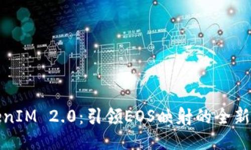 TokenIM 2.0：引领EOS映射的全新潮流
