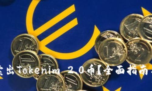 如何顺利卖出Tokenim 2.0币？全面指南与实用技巧