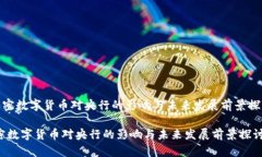 《加密数字货币对央行的