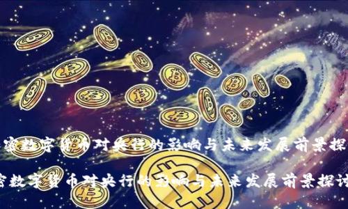 《加密数字货币对央行的影响与未来发展前景探讨》

加密数字货币对央行的影响与未来发展前景探讨
