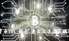 深入探讨加密货币TVL：概
