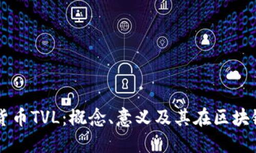深入探讨加密货币TVL：概念、意义及其在区块链生态中的角色