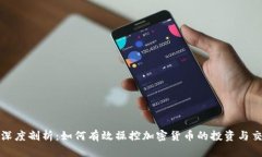 : 深度剖析：如何有效操控