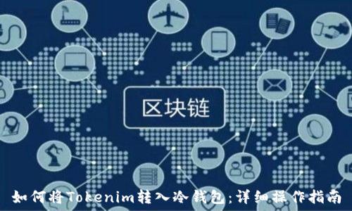 如何将Tokenim转入冷钱包:详细操作指南