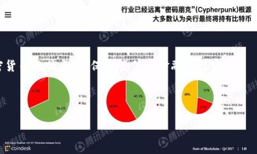 闽国头没有加密货币有什么用？探索传统金融体系的优缺点/闽国头

关建词加密货币, 传统金融, 货币转换, 经济系统/关建词

在当今的金融科技时代，加密货币已成为热门话题，其潜力和影响力不容小觑。虽然加密货币的流行愈演愈烈，但仍有很多人对没有加密货币的传统金融系统存在疑问。那么，没有加密货币究竟有什么用呢？就在这一背景下，本文将深入探讨传统金融系统的优势和劣势，并分析没有加密货币的情况下，金融体系如何运作以及其可能的影响。

加密货币的崛起：对金融体系的挑战

加密货币的诞生标志着金融领域的一次重大变革。它们利用区块链技术提供了去中心化的金融解决方案，使得交易可以不依赖于传统金融机构。加密货币的拥护者指出其在国际转账、减少交易成本和提高透明度等方面的优势。然而，这也使得传统金融体系面临前所未有的挑战。没有加密货币的情况下，传统金融体系继续保持稳定，但也限制了一些创新。

传统金融体系的优势

尽管加密货币正逐渐受到关注，传统金融体系仍持有一系列优点。首先，传统金融机构如银行提供更高的安全性和消费者保护。存款受存款保险系统的保障，借款和投资也受到严格的监管。这 создает надежный контекст для пользователей, которые могут доверять финансовым операциям и минимизировать риски.

其次，传统金融体系以稳定性和可预测性著称。加密货币价格波动剧烈，可能影响投资者的信心和意愿。相比之下，法定货币在日常交易中提供了稳定的价值，消费者和商家更愿意使用法定货币进行交易。

最后，传统金融系统的网络和基础设施在全球范围内覆盖更广泛，确保了金融服务的可用性。尽管加密货币的普及正在增加，但在许多地方，尤其是发展中国家，传统金融服务仍然是大多数人生活中的坚定支持者。

没有加密货币的情况下经济系统的可能影响

在没有加密货币的环境下，经济系统将继续依赖于传统金融工具和法定货币。对于那些依赖金融技术的企业，传统金融产品的进一步创新可能受到限制。然而，传统金融体系的稳定性也可能给经济带来某种程度的保护。在政策层面，政府能够更好地规划和实施经济措施，因为他们能够监控货币供应和信贷。

另一方面，缺乏创新也可能导致经济的滞后。新兴市场可能错失利用加密货币和区块链技术进行经济发展和创业的机会，从而影响整个国家的经济增长潜力。没有加密货币，全球金融市场的创新速度有可能放缓，这对参与者来说是一个损失。

可能的相关问题

1. 如何看待传统金融体系的稳定性？

传统金融体系的稳定性来源于其长久以来建立的规则和制度。银行及其他金融机构常常受到严格监督，以确保它们在经济变动时能够适当应对。消费者对这些机构有基本的信任，这种信任是维持经济平稳运行的关键。

然而，金融危机、贷款违约和其他负面事件也仍然存在，对传统金融系统的稳定性造成威胁。虽然加密货币提供了一种新的金融模式，但没有加密货币的情况下，传统金融体系将继续以其稳定的特点为基础，提供必要的信任机制。

2. 没有加密货币，个人用户的交易安全性如何保障？

在没有加密货币的情况下，传统金融系统仍然提供一定程度的交易安全。银行普遍采纳各种安全措施，例如多重身份验证和加密技术，以保障客户信息的安全。消费者在进行交易时，可以依靠银行提供的安全服务，确保资金安全和数据隐私。

此外，消费者保护法令为用户提供了额外的保障，一旦发生欺诈或失误，客户通常可以通过法律手段获得补偿。尽管采用加密货币交易可能会减少这些保护，但传统金融产品生存将在保障用户权益方面继续发挥重要作用。

3. 没有加密货币对经济创新的影响是什么？

没有加密货币，经济创新可能面临一定的阻力。加密货币及其关联的区块链技术能够极大地提升科技公司的效率，特别是在支付系统和智能合约领域。失去这种创新的机会，对于发展新的商业模式和提升竞争力来说，可能是一个重大损失。

同时，传统金融机构在进行创新时往往受到严苛的监管。在这种情况下，许多传统银行和金融公司可能难以迅速适应市场需求，进而可能影响到新产品的推出频率。因此，经济可能面临创新不足的风险，从而减缓整体发展。

4. 未来的金融系统会是什么样子？

在考虑未来的金融系统时，不难发现技术进步将继续塑造金融的面貌。虽然加密货币尚未得到普遍采用，但其背后的技术可能会在传统金融体系中逐步融入。这意味着未来的金融系统可能既结合了加密货币的优点，也保留了传统金融的稳定性。

此外，随着技术的不断进步，金融科技公司将不断涌现，并推动金融服务的创新。无论未来是否有加密货币，技术将始终是推动变革的助推剂，提升交易效率和用户体验。

综上所述，没有加密货币的情况下，传统金融体系仍将继续扮演重要角色，并为经济发展和用户交易提供安全保障。同时，未来金融系统可能会融合不同的创新，以适应不断变化的市场需求。
