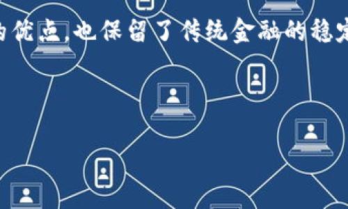 闽国头没有加密货币有什么用？探索传统金融体系的优缺点/闽国头

关建词加密货币, 传统金融, 货币转换, 经济系统/关建词

在当今的金融科技时代，加密货币已成为热门话题，其潜力和影响力不容小觑。虽然加密货币的流行愈演愈烈，但仍有很多人对没有加密货币的传统金融系统存在疑问。那么，没有加密货币究竟有什么用呢？就在这一背景下，本文将深入探讨传统金融系统的优势和劣势，并分析没有加密货币的情况下，金融体系如何运作以及其可能的影响。

加密货币的崛起：对金融体系的挑战

加密货币的诞生标志着金融领域的一次重大变革。它们利用区块链技术提供了去中心化的金融解决方案，使得交易可以不依赖于传统金融机构。加密货币的拥护者指出其在国际转账、减少交易成本和提高透明度等方面的优势。然而，这也使得传统金融体系面临前所未有的挑战。没有加密货币的情况下，传统金融体系继续保持稳定，但也限制了一些创新。

传统金融体系的优势

尽管加密货币正逐渐受到关注，传统金融体系仍持有一系列优点。首先，传统金融机构如银行提供更高的安全性和消费者保护。存款受存款保险系统的保障，借款和投资也受到严格的监管。这 создает надежный контекст для пользователей, которые могут доверять финансовым операциям и минимизировать риски.

其次，传统金融体系以稳定性和可预测性著称。加密货币价格波动剧烈，可能影响投资者的信心和意愿。相比之下，法定货币在日常交易中提供了稳定的价值，消费者和商家更愿意使用法定货币进行交易。

最后，传统金融系统的网络和基础设施在全球范围内覆盖更广泛，确保了金融服务的可用性。尽管加密货币的普及正在增加，但在许多地方，尤其是发展中国家，传统金融服务仍然是大多数人生活中的坚定支持者。

没有加密货币的情况下经济系统的可能影响

在没有加密货币的环境下，经济系统将继续依赖于传统金融工具和法定货币。对于那些依赖金融技术的企业，传统金融产品的进一步创新可能受到限制。然而，传统金融体系的稳定性也可能给经济带来某种程度的保护。在政策层面，政府能够更好地规划和实施经济措施，因为他们能够监控货币供应和信贷。

另一方面，缺乏创新也可能导致经济的滞后。新兴市场可能错失利用加密货币和区块链技术进行经济发展和创业的机会，从而影响整个国家的经济增长潜力。没有加密货币，全球金融市场的创新速度有可能放缓，这对参与者来说是一个损失。

可能的相关问题

1. 如何看待传统金融体系的稳定性？

传统金融体系的稳定性来源于其长久以来建立的规则和制度。银行及其他金融机构常常受到严格监督，以确保它们在经济变动时能够适当应对。消费者对这些机构有基本的信任，这种信任是维持经济平稳运行的关键。

然而，金融危机、贷款违约和其他负面事件也仍然存在，对传统金融系统的稳定性造成威胁。虽然加密货币提供了一种新的金融模式，但没有加密货币的情况下，传统金融体系将继续以其稳定的特点为基础，提供必要的信任机制。

2. 没有加密货币，个人用户的交易安全性如何保障？

在没有加密货币的情况下，传统金融系统仍然提供一定程度的交易安全。银行普遍采纳各种安全措施，例如多重身份验证和加密技术，以保障客户信息的安全。消费者在进行交易时，可以依靠银行提供的安全服务，确保资金安全和数据隐私。

此外，消费者保护法令为用户提供了额外的保障，一旦发生欺诈或失误，客户通常可以通过法律手段获得补偿。尽管采用加密货币交易可能会减少这些保护，但传统金融产品生存将在保障用户权益方面继续发挥重要作用。

3. 没有加密货币对经济创新的影响是什么？

没有加密货币，经济创新可能面临一定的阻力。加密货币及其关联的区块链技术能够极大地提升科技公司的效率，特别是在支付系统和智能合约领域。失去这种创新的机会，对于发展新的商业模式和提升竞争力来说，可能是一个重大损失。

同时，传统金融机构在进行创新时往往受到严苛的监管。在这种情况下，许多传统银行和金融公司可能难以迅速适应市场需求，进而可能影响到新产品的推出频率。因此，经济可能面临创新不足的风险，从而减缓整体发展。

4. 未来的金融系统会是什么样子？

在考虑未来的金融系统时，不难发现技术进步将继续塑造金融的面貌。虽然加密货币尚未得到普遍采用，但其背后的技术可能会在传统金融体系中逐步融入。这意味着未来的金融系统可能既结合了加密货币的优点，也保留了传统金融的稳定性。

此外，随着技术的不断进步，金融科技公司将不断涌现，并推动金融服务的创新。无论未来是否有加密货币，技术将始终是推动变革的助推剂，提升交易效率和用户体验。

综上所述，没有加密货币的情况下，传统金融体系仍将继续扮演重要角色，并为经济发展和用户交易提供安全保障。同时，未来金融系统可能会融合不同的创新，以适应不断变化的市场需求。