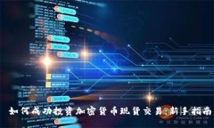  如何成功投资加密货币现