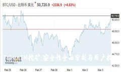 TokenIM挖矿：安全性全面分