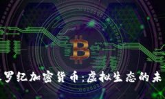 探索侏罗纪加密货币：虚