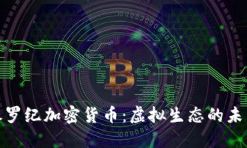 探索侏罗纪加密货币：虚拟生态的未来光景