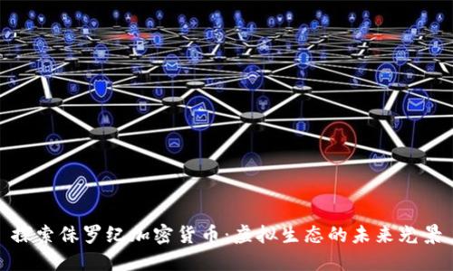 探索侏罗纪加密货币：虚拟生态的未来光景