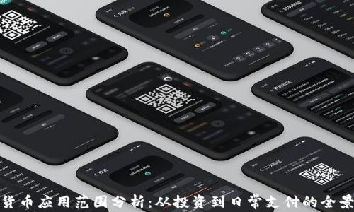 
加密货币应用范围分析：从投资到日常支付的全景探讨