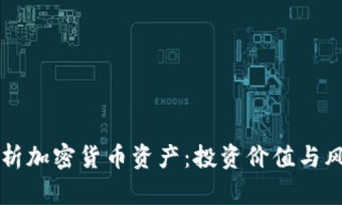 深入解析加密货币资产：投资价值与风险分析