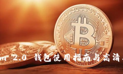  Tokenim 2.0 钱包使用指南与高清截图展示