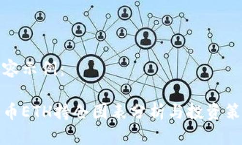 标签内容示例：

加密货币ETH持仓图表分析与投资策略指南