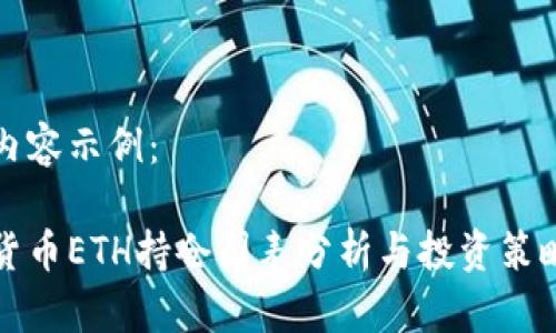 标签内容示例：

加密货币ETH持仓图表分析与投资策略指南