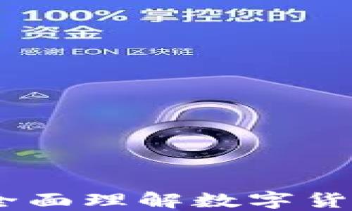 加密货币交易英语:全面理解数字货币交易的术语与技巧