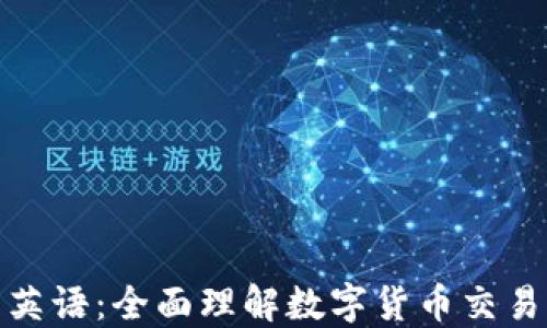 加密货币交易英语:全面理解数字货币交易的术语与技巧