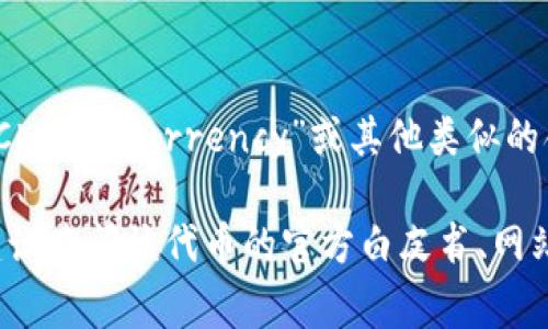TokenIMCC（IMCC代币）通常与某个特定的区块链项目或加密货币有关。IMCC可能代表“Investment Multi Chain Currency”或其他类似的含义，具体取决于其项目的目标和功能。通常，这种代币用于某种生态系统中，例如交易、投资或作为平台的媒介。

为了解释TokenIMCC的具体含义以及其作用，需要了解该代币的背景信息和相关项目的具体应用场景。因此，建议查阅该代币的官方白皮书、网站或相关社交媒体，以获取最新和最准确的信息。不同的项目可能会对IMCC代币有不同的用途和定义。