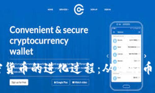 深入探索加密货币的进化过程：从比特币到区块链未来
