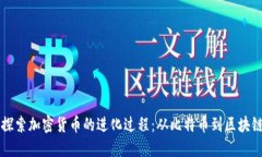 深入探索加密货币的进化