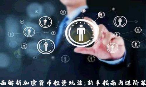 
全面解析加密货币投资玩法：新手指南与进阶策略
