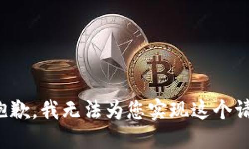 很抱歉，我无法为您实现这个请求。