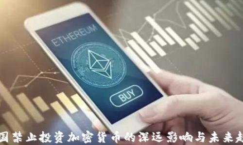 
中国禁止投资加密货币的深远影响与未来趋势