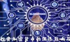中国禁止投资加密货币的