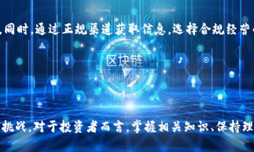 官员为何积极打击加密货币？深度解析政策背后的动因

加密货币, 政策打击, 金融监管, 数字货币/guanjianci

引言
随着加密货币的快速发展，其价格的飙升和相关市场的活跃吸引了全球投资者的关注。然而，伴随而来的却是各国政府和金融监管机构对该领域的密切关注和相应的打击措施。此现象不仅源于加密货币的特性，也与全球金融环境、经济政策以及社会稳定等多方面因素相关。本文将深入探讨官员打击加密货币的原因及其背后的思考，分析在当前市场背景下，政策与监管的动态关系。

一、加密货币的兴起与市场表现
自比特币在2009年问世以来，加密货币市场迅速发展，出现了如以太坊、瑞波币等各种数字货币。这些虚拟货币因其去中心化、匿名性以及相对高的流动性，吸引了大量投机者和投资者。2020年新冠疫情后，加密货币价格迎来一轮爆发，特别是比特币价格一度突破了6万美元大关，成为金融市场的热门话题。
加密货币市场的繁荣，推动了区块链技术的广泛应用，也促使传统金融机构开始探索数字货币的潜在价值。许多国家和地区纷纷开始交易所的设立、私人代币的发行及相关项目的投资。然而，正是在这个过程中，各种问题陆续浮现，如非法交易、金融诈骗、市场操纵等，这些问题引起了政府的广泛关注。

二、为何官员要打击加密货币？
加密货币的打击行为并不是单一因素造成的，背后涉及多个方面的考量。以下几点是当前官员打击加密货币的主要原因。

h41. 防范金融风险/h4
加密货币市场的投机性非常高，价格波动剧烈，容易导致巨额损失。许多普通投资者由于缺乏有效的金融知识和判断能力，可能会因为盲目跟风而遭遇重创。各国官员担心，若放任不管，可能会造成金融系统的脆弱性，从而引发金融危机。

h42. 监管体系缺失/h4
加密货币市场相对缺乏有效的监管体系，许多交易平台未受监管或逃避监管，加密货币的匿名性使得金融欺诈、洗钱等活动难以追溯。各国政府意识到，必须健全监管体系，确保市场透明度和投资者的合法权益。

h43. 税收漏洞/h4
加密货币的匿名性和去中心化特性使其成为盗税的温床。政府无法可靠地追踪加密货币的交易记录和收益情况，从而影响税收的征收。为了维护国家财政收入，强化对加密货币的监管势在必行。

h44. 维护社会稳定/h4
加密货币的爆炸式增长在某些情况下可能导致社会不安。尤其是在因投资损失导致的社会事件屡见不鲜的背景下，政府有必要采取措施以维护社会的整体稳定。

三、四个与加密货币打击相关的问题

h4问题一：加密货币对传统金融体系的威胁是什么？/h4
加密货币之所以获得全球范围的关注，恰恰是其在金融体系中的潜在颠覆性。加密货币的去中心化特性让普通用户在没有中介的情况下完成交易，挑战了传统银行和金融机构的权威。以下是几个主要方面：
首先，加密货币可以降低跨境交易的成本与时间，传统金融机构在国际汇款方面存在着诸多中介费用和时间耽搁。以比特币为例，它能够在几分钟内完成跨国支付，极大提高了效率。
其次，加密货币的匿名性让部分用户可以在不被监管的情况下进行交易，可能导致某些不法行为的滋生。如洗钱、金融诈骗等，这些情况在传统金融体系中能受到监督与约束。
最重要的一点是，加密货币的极端价格波动可能对国家货币政策和金融体系的稳定构成威胁。加密资产迅速扩大可能影响中央银行的货币政策执行力，促使中央银行谨慎评估其货币政策的有效性，进一步加大调控难度。

h4问题二：各国政府在打击加密货币时采取了哪些措施？/h4
各国政府针对加密货币的监管措施各不相同，但总体趋势是趋严。首先，许多国家开始限制或禁止加密货币的交易、挖矿或ICO（首次代币发行）。例如，中国自2021年下半年明确禁止加密货币交易，取缔了大量的矿场。
其次，各国政府提升了金融科技的监管能力，开始建立相关法律法规，频繁对加密货币交易所进行突击检查。以美国为例，国家会计事务所加强了对加密货币的税收征收，要求交易所报告用户的交易记录和收益。
很多国家还通过法律手段加强对数字资产的保护，出台相关法律来确保投资者的权益，打击市场操纵、欺诈等非法交易行为。如欧盟正在讨论拟定关于加密资产法（MiCA）来指导该市场的合法发展。
此外，一些国家还探索建立数字货币计划，与央行数字货币（CBDC）相结合，以掌控数字金融领域的主动权。这不仅是打击加密货币的手段，更是对其替代地位的正面回应。

h4问题三：加密货币市场未来的走向如何？/h4
虽然各国政府对加密货币的监管趋向严厉，但从市场反馈来看，依然有不少投资者和企业看好加密货币的未来。可以想见，以下几个趋势将会影响加密货币市场的发展方向：
首先，随着合规性的提高，未来的加密货币交易将更趋于透明化与合法化。为了适应合规要求，交易所和项目方需要披露更多的信息，确保信息的公开公平。此外，随着监管机构的介入，投资者的权益将得到更好的保护，从而提升市场信心。
其次，金融科技的不断发展可能将推动加密货币与传统金融的融合。多地已有金融机构尝试结合区块链技术，推动数字资产与传统金融服务相结合，形成“数字货币 传统金融”的新模式。
最后，伴随技术的发展，加密货币的应用范围将不断扩展，未来不仅限于支付，或许将向游戏、社交、身份验证等多个领域拓展。因此，投资者应关注市场的技术进步及应用场景的创新，发觉其中的投资机会。

h4问题四：普通投资者如何应对加密货币市场的风险？/h4
面对加密货币市场的高风险，普通投资者应运用理性的投资策略，降低不必要的损失。首先，投资者应加强自我教育，了解加密货币的基本概念、市场机制及相关风险，不盲目跟风。同时，通过正规渠道获取信息，选择合规经营的交易平台。
其次，要审慎制定投资计划，合理配置资产，不应将全部资产投入高风险的加密货币市场。建议设定投资目标与止损点，根据市场动态进行调整，以防止过度投机导致的损失。
另外，投资者还需保持冷静的心态，避免因市场波动过大而做出情绪化的决策，时刻关注市场变化，及时获取相关信息，保持对市场的敏感度。
最后，考虑到加密货币市场的法律风险，投资者务必关注各国政府的政策变化，特别是在自身所属国家的监管政策上，及时调整投资方案以减少潜在风险。

结论
综上所述，官员积极打击加密货币并非一时兴起的举措，而是出于对金融稳定、监管有效性及社会秩序的综合考量。加密货币作为一种新型资产，面临不断变化的政策环境与市场挑战。对于投资者而言，掌握相关知识、保持理性将是面对加密货币市场的重要策略。相信在未来，加密货币与金融市场的关系将愈加紧密，如何寻求这一新兴市场的平衡点，将是各国政府和市场参与者需要共同努力的方向。