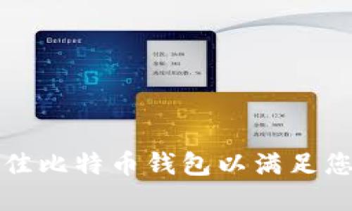 如何选择最佳比特币钱包以满足您的投资需求