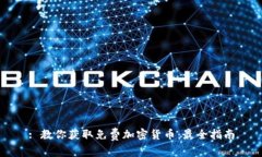 : 教你获取免费加密货币：