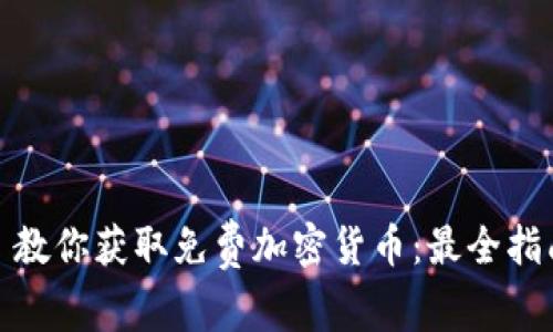 : 教你获取免费加密货币：最全指南