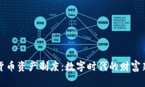 加密货币资产制度：数字时代的财富新规则