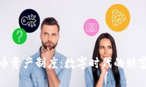 加密货币资产制度：数字时代的财富新规则