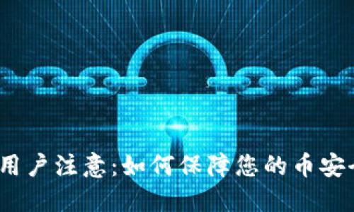 Tokenim 2.0用户注意：如何保障您的币安全，预防被转走