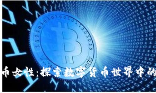 : 加密货币女性：探索数字货币世界中的女性力量